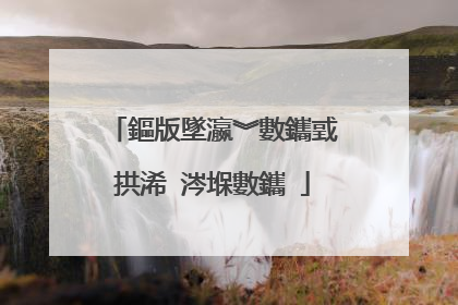 鏂版墜瀛︾數鑴戜拱浠�涔堢數鑴�