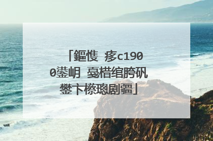 鏂愯�痑c1900鍙岄�戞棤绾胯矾鐢卞櫒璁剧疆