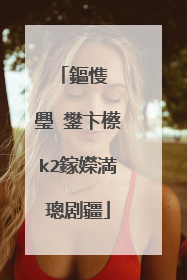 鏂愯��璺�鐢卞櫒k2鎵嬫満璁剧疆