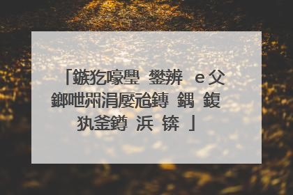 鏃犵嚎璺�鐢辨�e父鎯呭喌涓嬮兘鏄�鍝�鍑犱釜鐏�浜�锛�