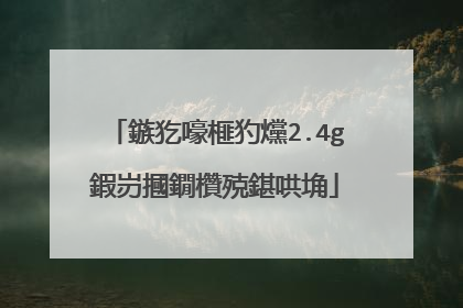 鏃犵嚎榧犳爣2.4g鍜岃摑鐗欑殑鍖哄埆
