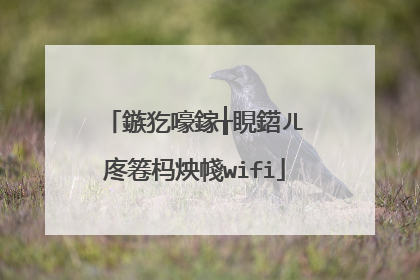 鏃犵嚎鎵╁睍鍣ㄦ�庝箞杩炴帴wifi