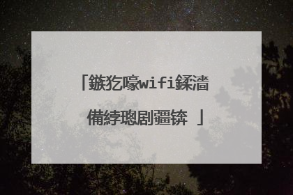 鏃犵嚎wifi鍒濇�″�備綍璁剧疆锛�