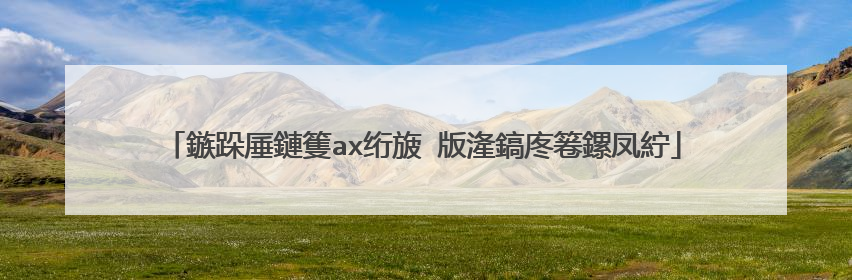 鏃跺厜鏈篗ax绗旇�版湰鎬庝箞鏍凤紵