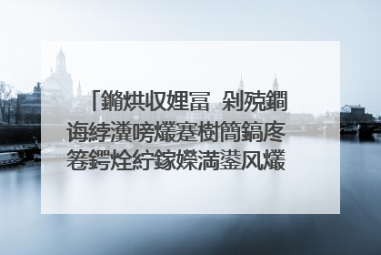 鏅烘収娌冨�剁殑鐧诲綍瀵嗙爜蹇樹簡鎬庝箞鍔烇紵鎵嬫満鍙风爜涔熶笉鐢ㄤ簡
