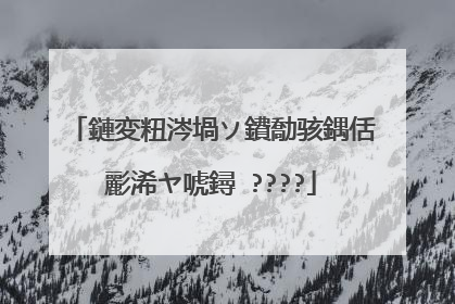 鏈変粈涔堝ソ鐨勪骇鍝佸彲浠ヤ唬鐞�????