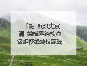 鏈�浜烘兂寮�涓�娣樺疂鍗栨潨钑炬柉绛夐伩瀛曞�楋紝鍚�璇撮渶瑕佹巿鏉冧粈涔堢殑锛岃�烽棶鏈夎繖鍥炰簨涔堬紝璇峰ぇ绁炶В绛�