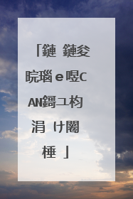 鏈�鏈夋晥瑙ｅ喅CAN鎶ユ枃涓㈠け闂�棰�
