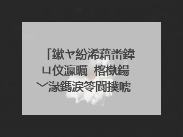 鏉ヤ紛浠藉畨鍏ㄩ伩瀛曞�楁槸鍚﹀湪鎷涙笭閬撲唬鐞嗭紝鍝�閲屼緵璐э紝鎵炬潵浼婁唤浼戦棽椋熷搧鍏�鍙稿姞鐩熶唬鐞嗗悧锛�