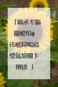 鍋氶ギ鏂欏幙绾ф�讳唬鐞嗚兘璧氬埌閽卞悧锛�