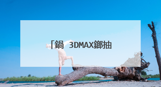 鍋�3DMAX鎯抽厤涓�鍙板彴寮忕數鑴戯紝璇烽棶瑕佷粈涔堥厤缃�濂戒竴浜�