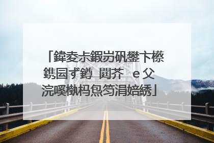 鍏夌尗鍜岃矾鐢卞櫒鎸囩ず鐏�閮芥�e父浣嗘槸杩炰笉涓婄綉