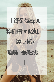 鍒朵綔琛ㄦ牸鏁欑▼鍩虹��鍏ラ棬+瑙嗛�戞暀绋�