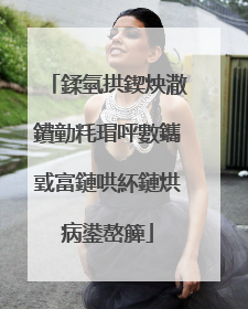 鍒氫拱鍥炴潵鐨勭粍瑁呯數鑴戜富鏈哄紑鏈烘病鍙嶅簲