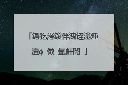 鍔犵洘鍐伴洩铚滃煄澶ф�傚�氬皯閽�