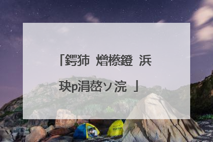 鍔犻�熷櫒鐙�浜玦p涓嶅ソ浣�