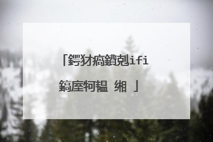 鍔犲瘑鐨剋ifi鎬庢牱韫�缃�