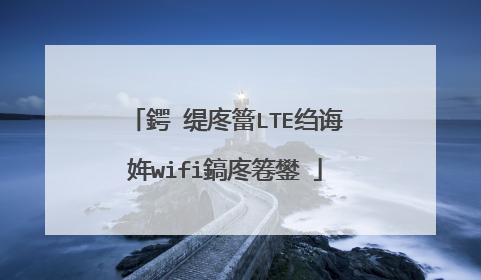 鍔�缇庝簹LTE绉诲姩wifi鎬庝箞鐢�