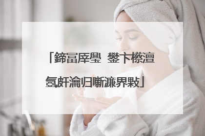 鍗冨厗璺�鐢卞櫒澶氬皯瀹归噺濂界敤