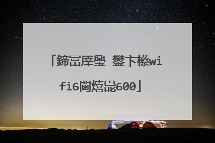 鍗冨厗璺�鐢卞櫒wifi6閫熺巼600