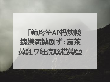 鍗庝笁AP杩炴帴鎵嬫満鏄剧ず:宸茶繛鎺ワ紝浣嗘棤娉曡�块棶浜掕仈缃戙�傝矾鐢变负0.0.0.0锛�