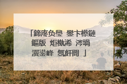 鍗庝负璺�鐢卞櫒鏈�鏂版�炬槸浠�涔堝瀷鍙峰�氬皯閽�