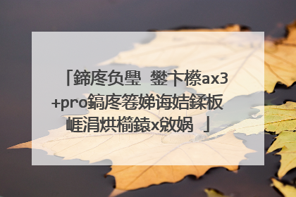 鍗庝负璺�鐢卞櫒ax3+pro鎬庝箞娣诲姞鍒板崕涓烘櫤鎱х敓娲�