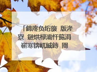 鍗庝负绗旇�版湰寮�鏈烘椂灞忓箷涓嶄寒锛屼絾鏄�閿�鐩樹寒锛�