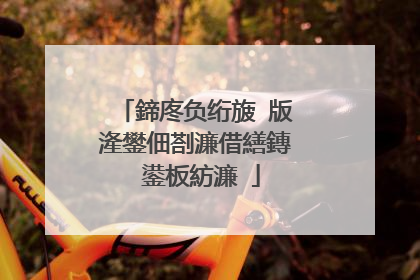 鍗庝负绗旇�版湰鐢佃剳濂借繕鏄�鍙板紡濂�
