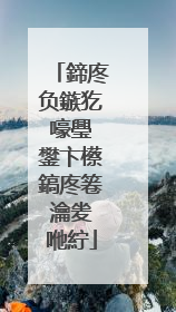 鍗庝负鏃犵嚎璺�鐢卞櫒鎬庝箞瀹夎�咃紵