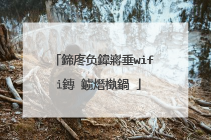 鍗庝负鍏嶈垂wifi鏄�鐪熸槸鍋�