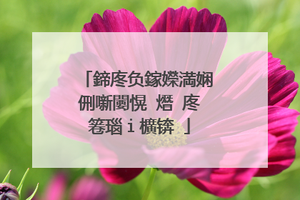 鍗庝负鎵嬫満娴侀噺闄愰�熸�庝箞瑙ｉ櫎锛�