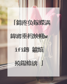鍗庝负鎵嬫満鍏嶈垂杩炴帴wifi鏄�鐪熺殑鍚條锛�