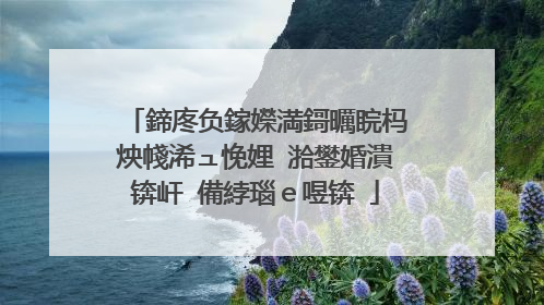 鍗庝负鎵嬫満鎶曞睆杩炴帴浠ュ悗娌℃湁鐢婚潰锛屽�備綍瑙e喅锛�