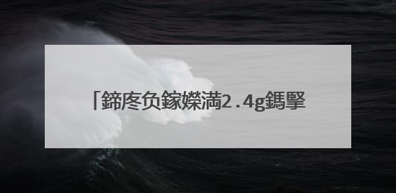 鍗庝负鎵嬫満2.4g鎷掔粷鎺ュ叆,5g鑳戒笂缃�