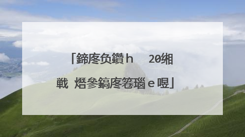 鍗庝负鑽h��20缃戦�熸參鎬庝箞瑙e喅