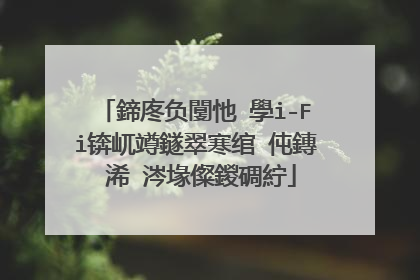 鍗庝负闅忚�學i-Fi锛屼竴鐩翠寒绾㈢伅鏄�浠�涔堟儏鍐碉紵