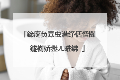 鍗庝负骞虫澘纾佸惛閿�鐩樹娇鐢ㄦ暀绋�