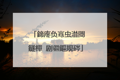 鍗庝负骞虫澘閿�鐩樿�剧疆鏂规硶