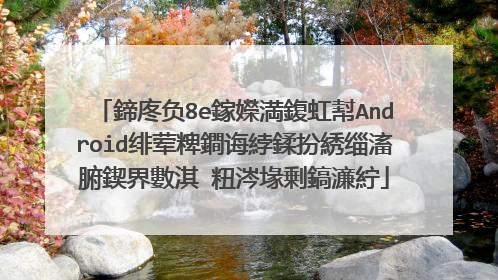 鍗庝负8e鎵嬫満鍑虹幇Android绯荤粺鐧诲綍鍒扮綉缁滀腑鍥界數淇′粈涔堟剰鎬濓紵