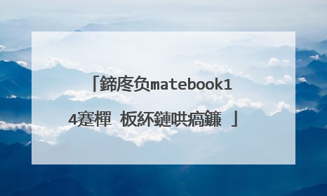 鍗庝负matebook14蹇樿�板紑鏈哄瘑鐮�