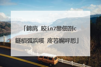 鍗庣�晈in7鐢佃剳c鐩樻弧浜嗘�庝箞娓呯悊