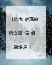 鍗庣�曠瑪璁版湰鍝�涓�绯诲垪濂�