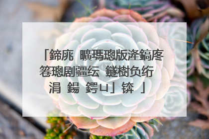 鍗庣�曠瑪璁版湰鎬庝箞璁剧疆纭�鐩樹负绗�涓�鍚�鍔ㄩ」锛�