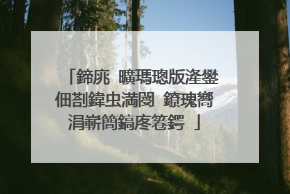 鍗庣�曠瑪璁版湰鐢佃剳鍏虫満閿�鐐瑰嚮涓嶄簡鎬庝箞鍔�