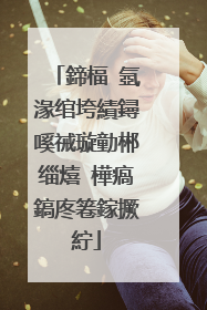鍗楅�氬湪绾垮績鐞嗘祴璇勭郴缁熺�樺瘑鎬庝箞鎵撅紵