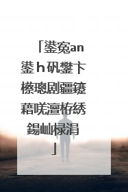 鍙寃an鍙h矾鐢卞櫒璁剧疆鑳藉唴澶栫綉鍚屾椂涓�