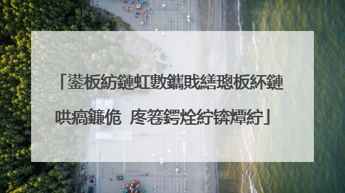 鍙板紡鏈虹數鑴戝繕璁板紑鏈哄瘑鐮佹�庝箞鍔烇紵锛燂紵