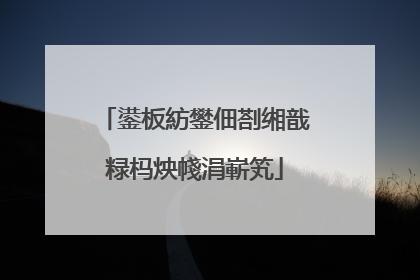 鍙板紡鐢佃剳缃戠粶杩炴帴涓嶄笂