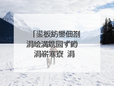 鍙板紡鐢佃剳涓绘満鎸囩ず鐏�涓嶄寒寮�涓嶄簡鏈烘槸鎬庝箞鍥炰簨锛�